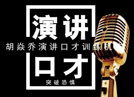胡焱乔演讲口才训练