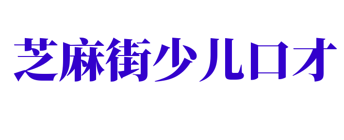 芝麻街少儿口才