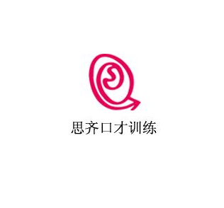 思奇口才训练