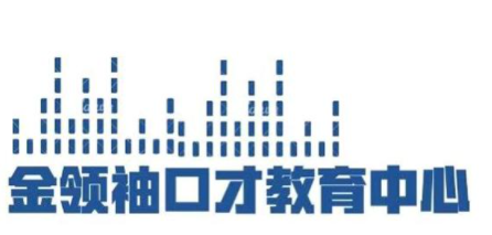 金领袖口才