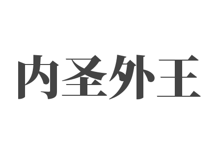 内圣外王作文与口才培训