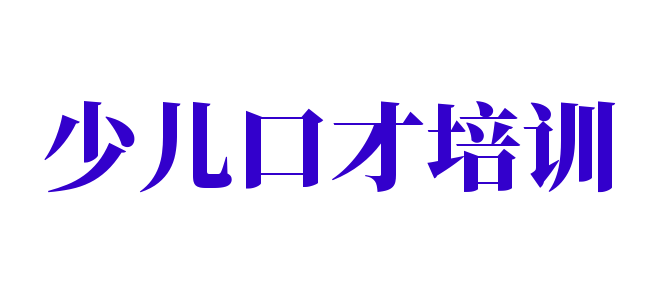 少儿口才培训