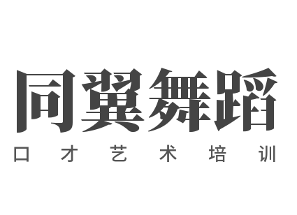 同翼舞蹈口才艺术培训