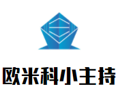 欧米科小主持加盟
