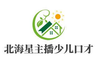 北海星主播少儿口才