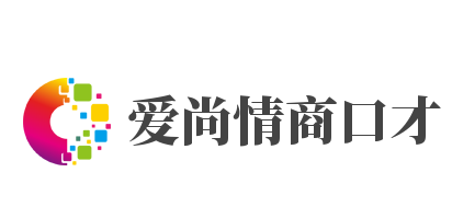 爱尚情商口才