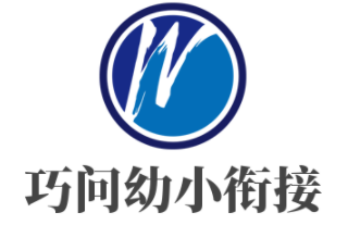 巧问幼小衔接