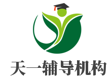 天一辅导机构