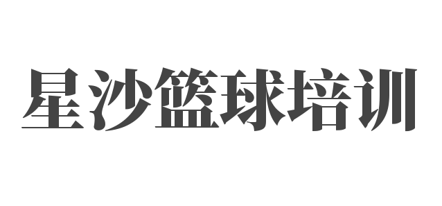 星沙篮球培训