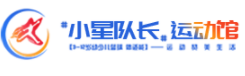 小星队长运动馆