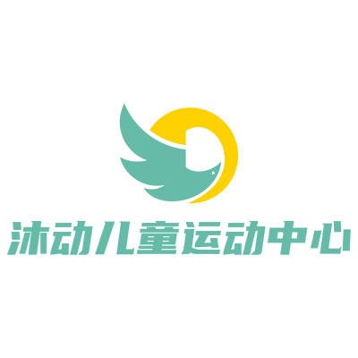 沐动儿童运动中心