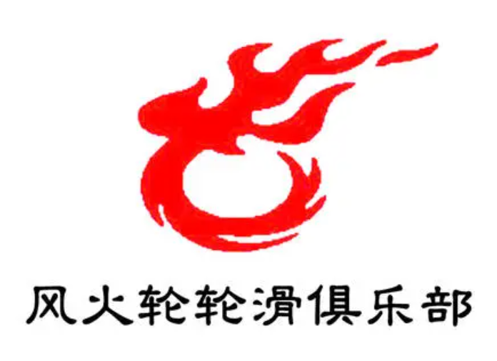 风火轮轮滑
