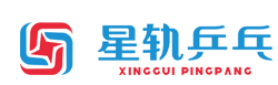 星轨乒乓