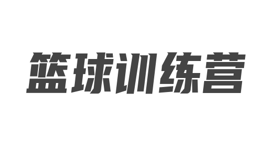 篮球训练营