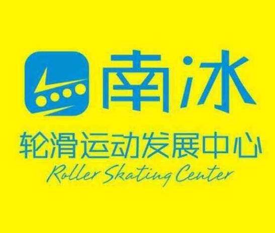 南冰轮滑
