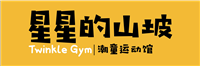 星星的山坡儿童运动馆