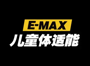 E-MAX儿童体适能