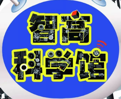 智高儿童科学馆