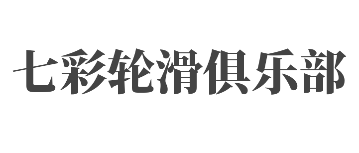 七彩轮滑俱乐部