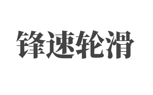 锋速轮滑