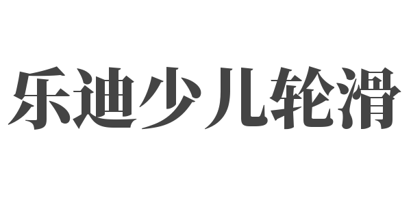 乐迪少儿轮滑