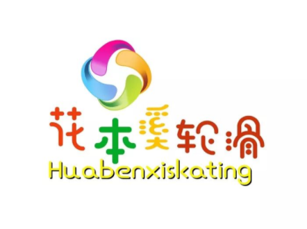花本溪轮滑