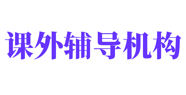 课外辅导机构