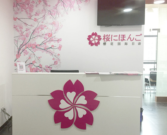 樱花国际日语加盟品牌怎么样？
