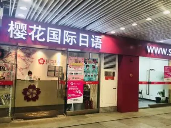天津樱花国际日语怎么样？