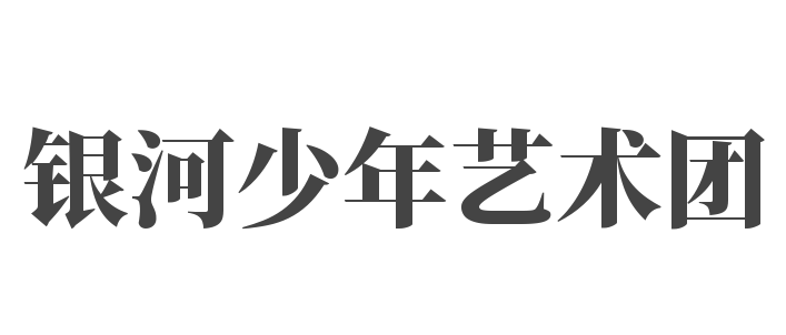 银河少年艺术团