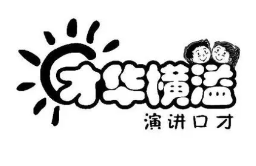 才华横溢演讲口才