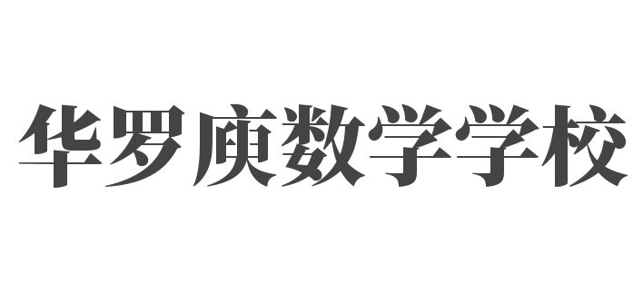 华罗庾数学学校