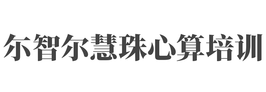 尓智尔慧珠心算培训
