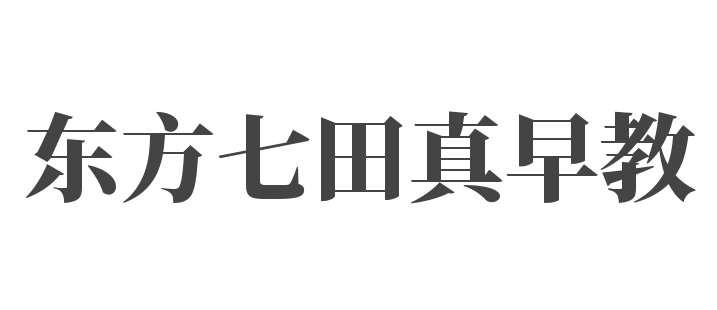 东方七田真早教