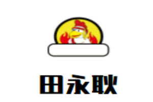 田永耿书法