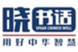 晓书话