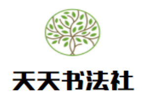 天天书法社