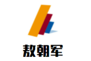 敖朝军书法培训