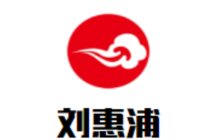 刘惠浦硬笔书法