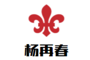 杨再春书法