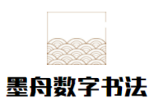 墨舟数字书法