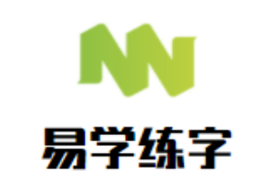 易学练字