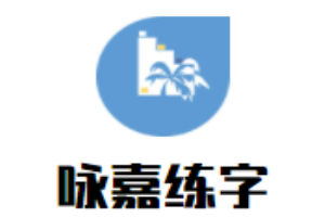 咏嘉练字