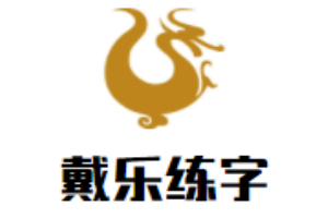 戴乐练字
