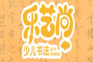 乐艺尚少儿书法