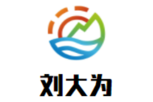 刘大为书法