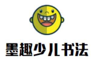 墨趣少儿书法