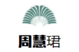 周慧珺书法