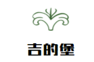 吉的堡早教