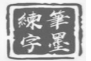 笔墨练字